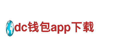 dc钱包app下载-日化企业